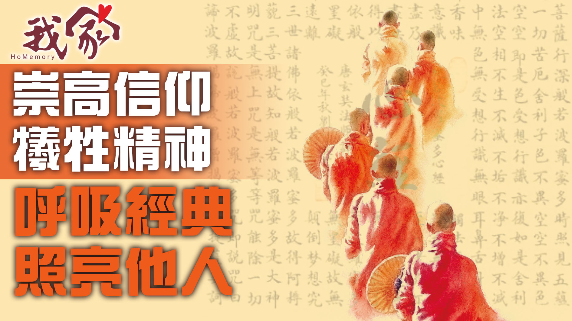 崇高信仰 犧牲精神  呼吸經典 照亮他人